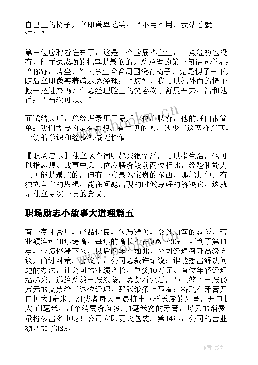 2023年职场励志小故事大道理(精选8篇)