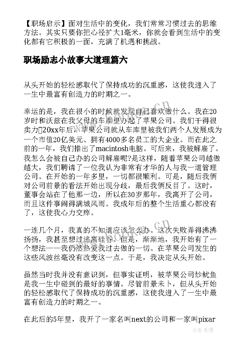 2023年职场励志小故事大道理(精选8篇)