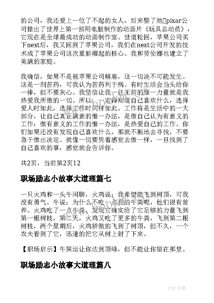 2023年职场励志小故事大道理(精选8篇)