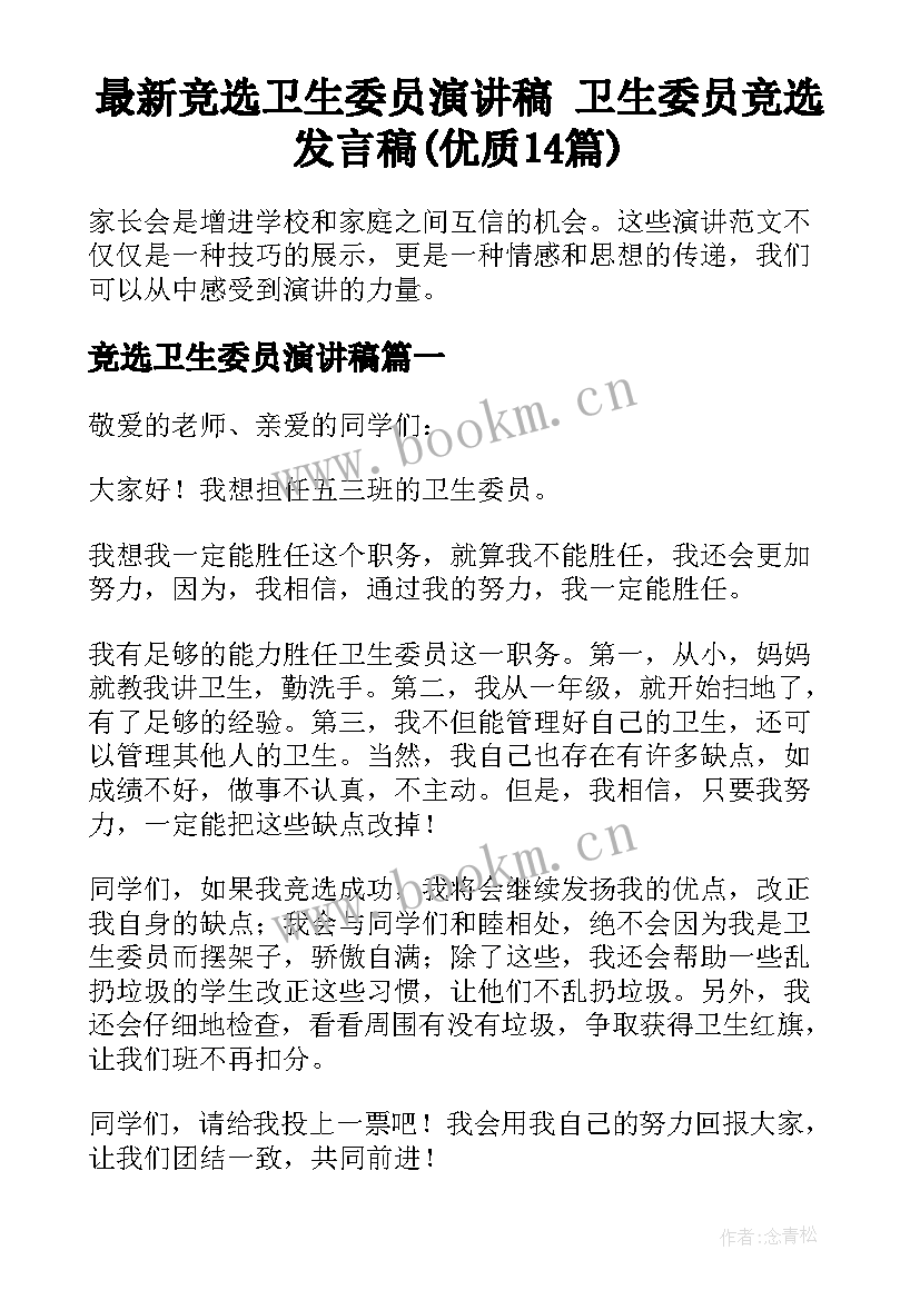 最新竞选卫生委员演讲稿 卫生委员竞选发言稿(优质14篇)