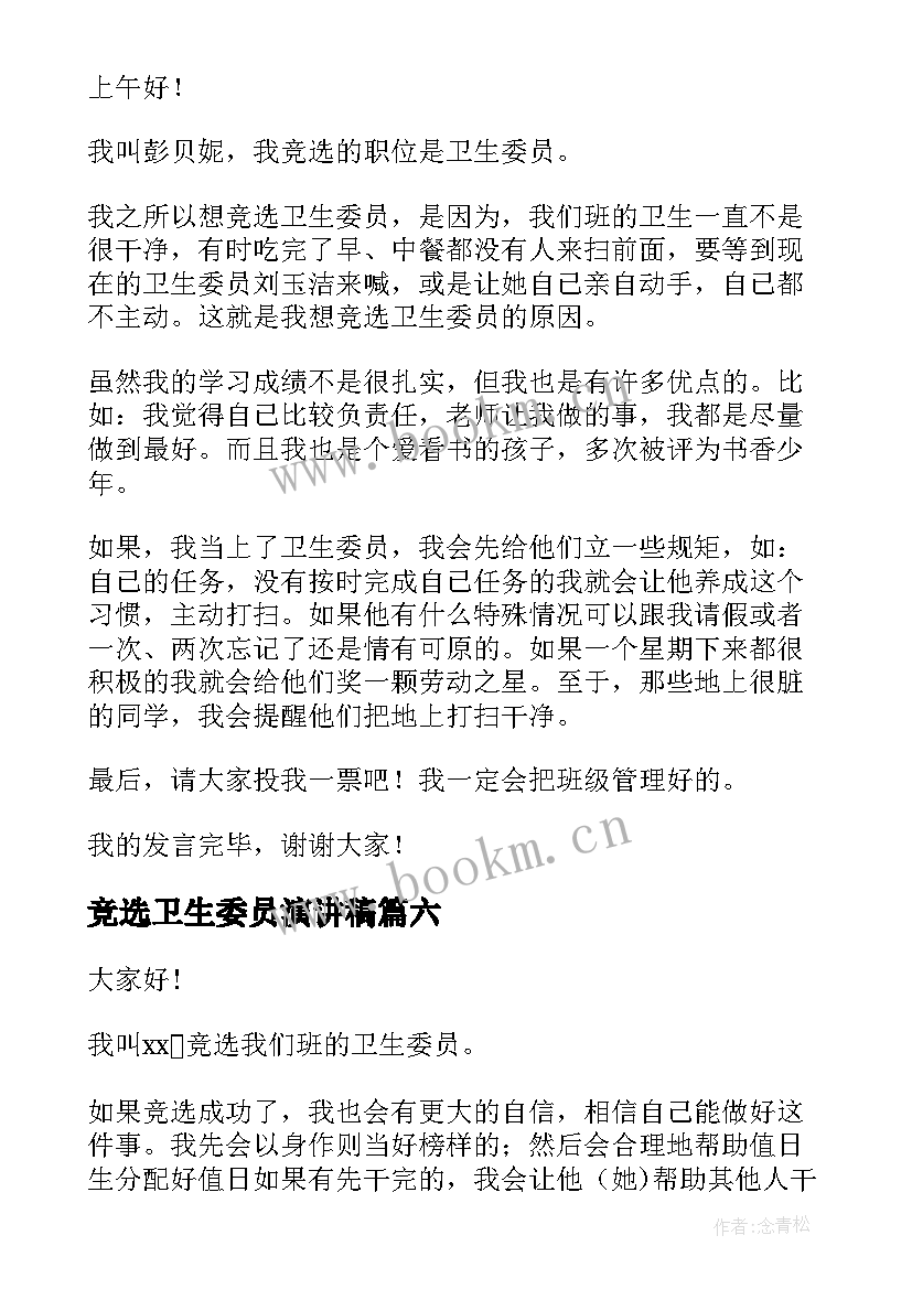 最新竞选卫生委员演讲稿 卫生委员竞选发言稿(优质14篇)