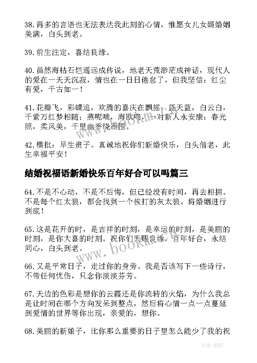 2023年结婚祝福语新婚快乐百年好合可以吗 结婚祝福语新婚快乐百年好合(实用8篇)