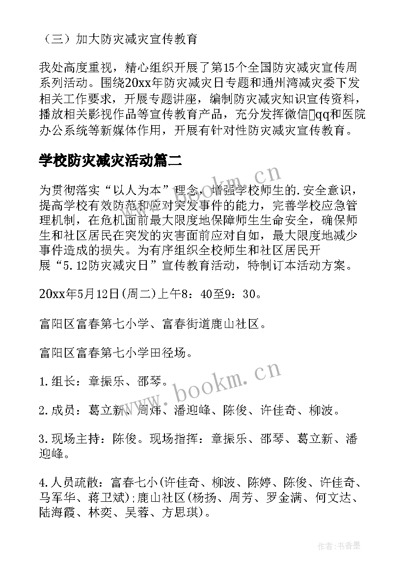 最新学校防灾减灾活动 防灾减灾活动方案(优秀8篇)