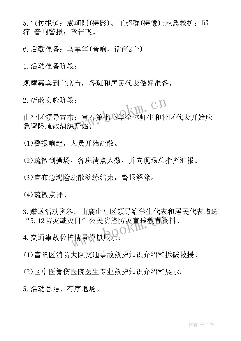 最新学校防灾减灾活动 防灾减灾活动方案(优秀8篇)