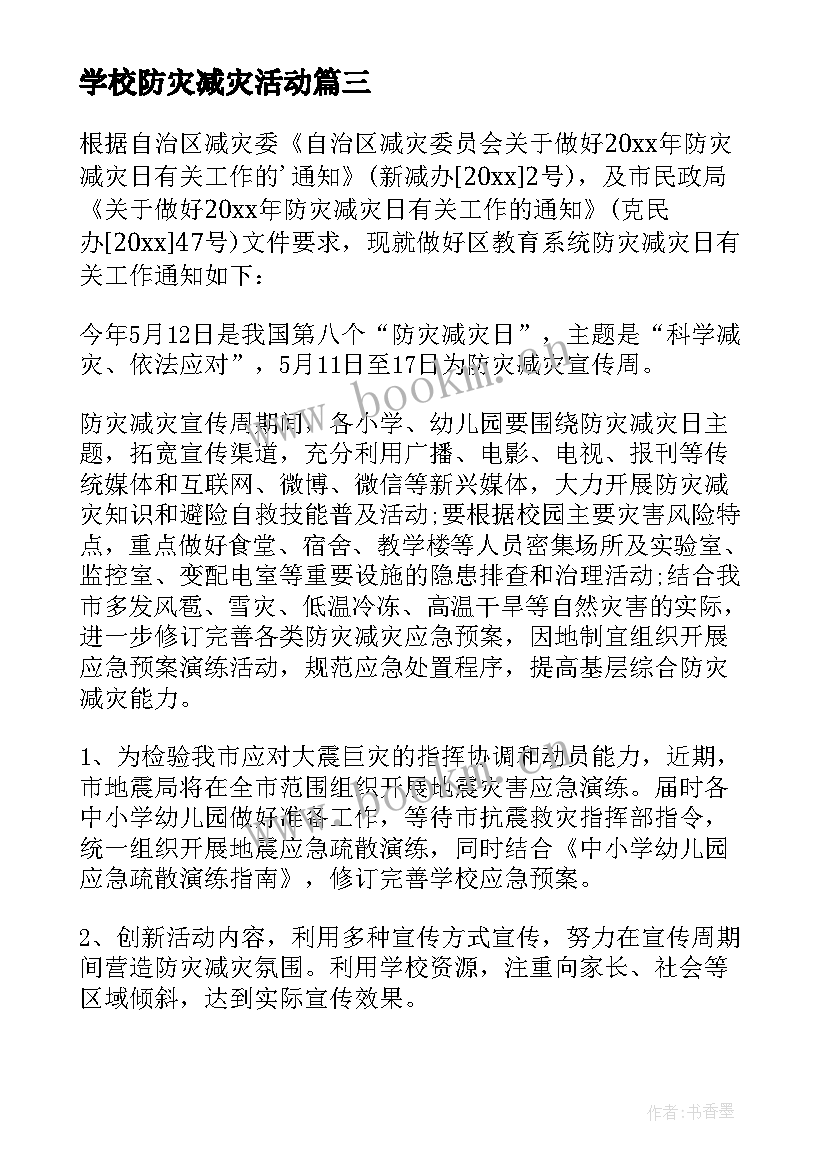 最新学校防灾减灾活动 防灾减灾活动方案(优秀8篇)