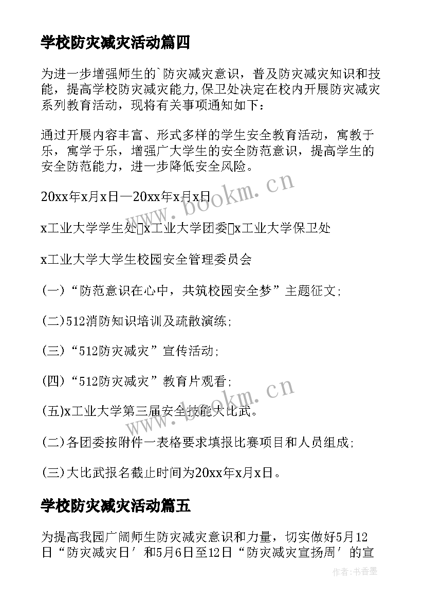 最新学校防灾减灾活动 防灾减灾活动方案(优秀8篇)