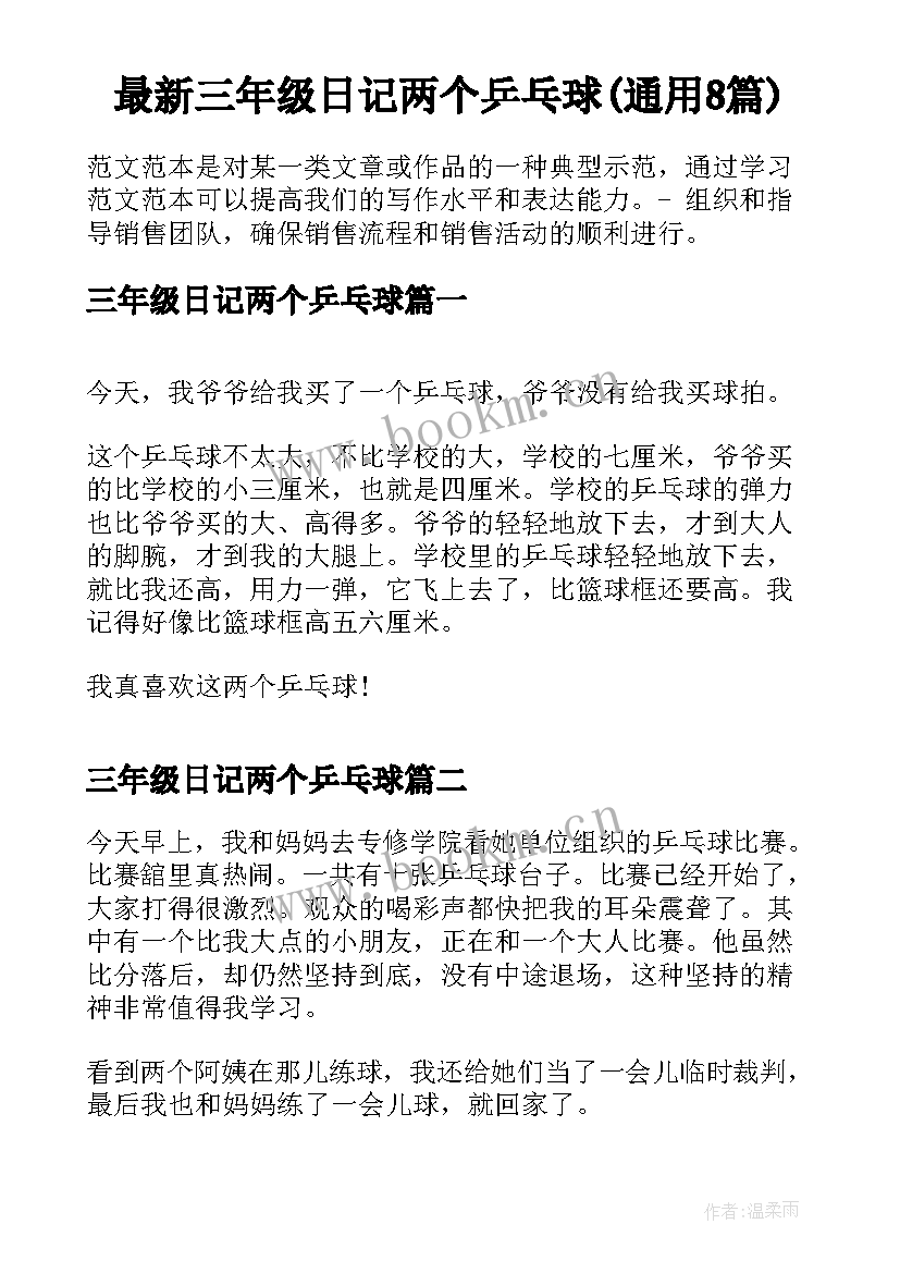 最新三年级日记两个乒乓球(通用8篇)