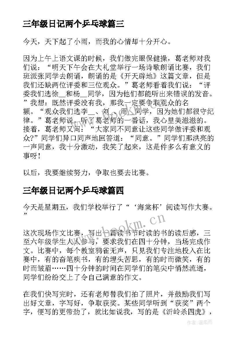 最新三年级日记两个乒乓球(通用8篇)