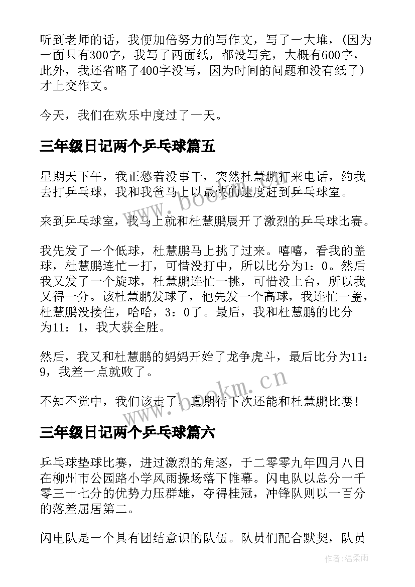 最新三年级日记两个乒乓球(通用8篇)