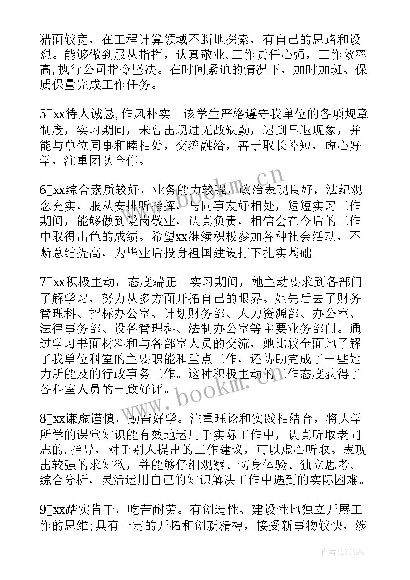 最新毕业单位鉴定评语(大全12篇)