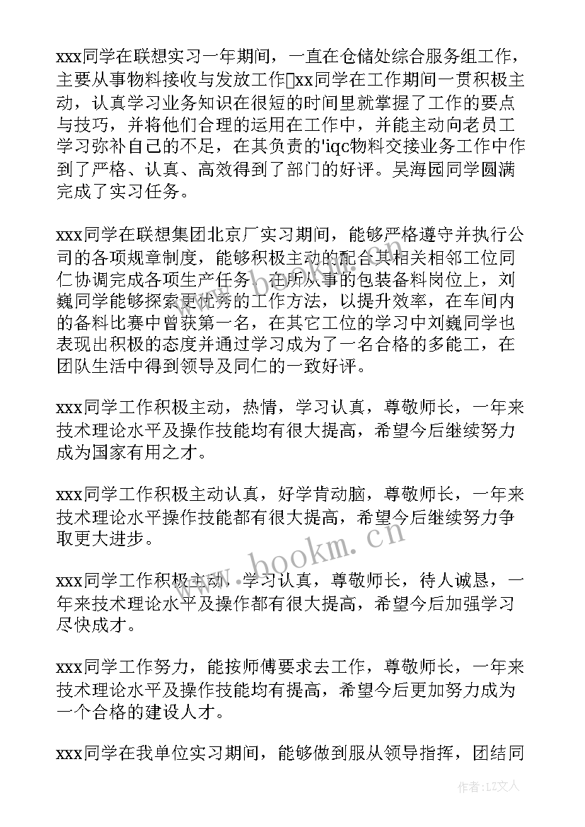 最新毕业单位鉴定评语(大全12篇)