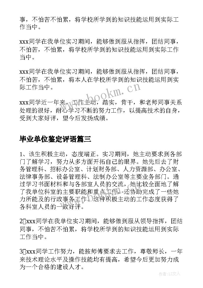 最新毕业单位鉴定评语(大全12篇)