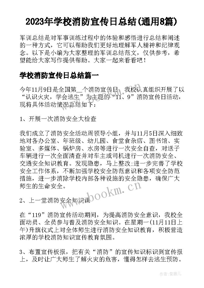 2023年学校消防宣传日总结(通用8篇)