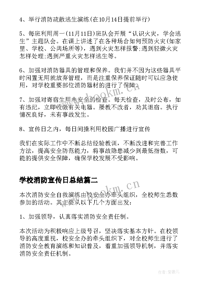 2023年学校消防宣传日总结(通用8篇)