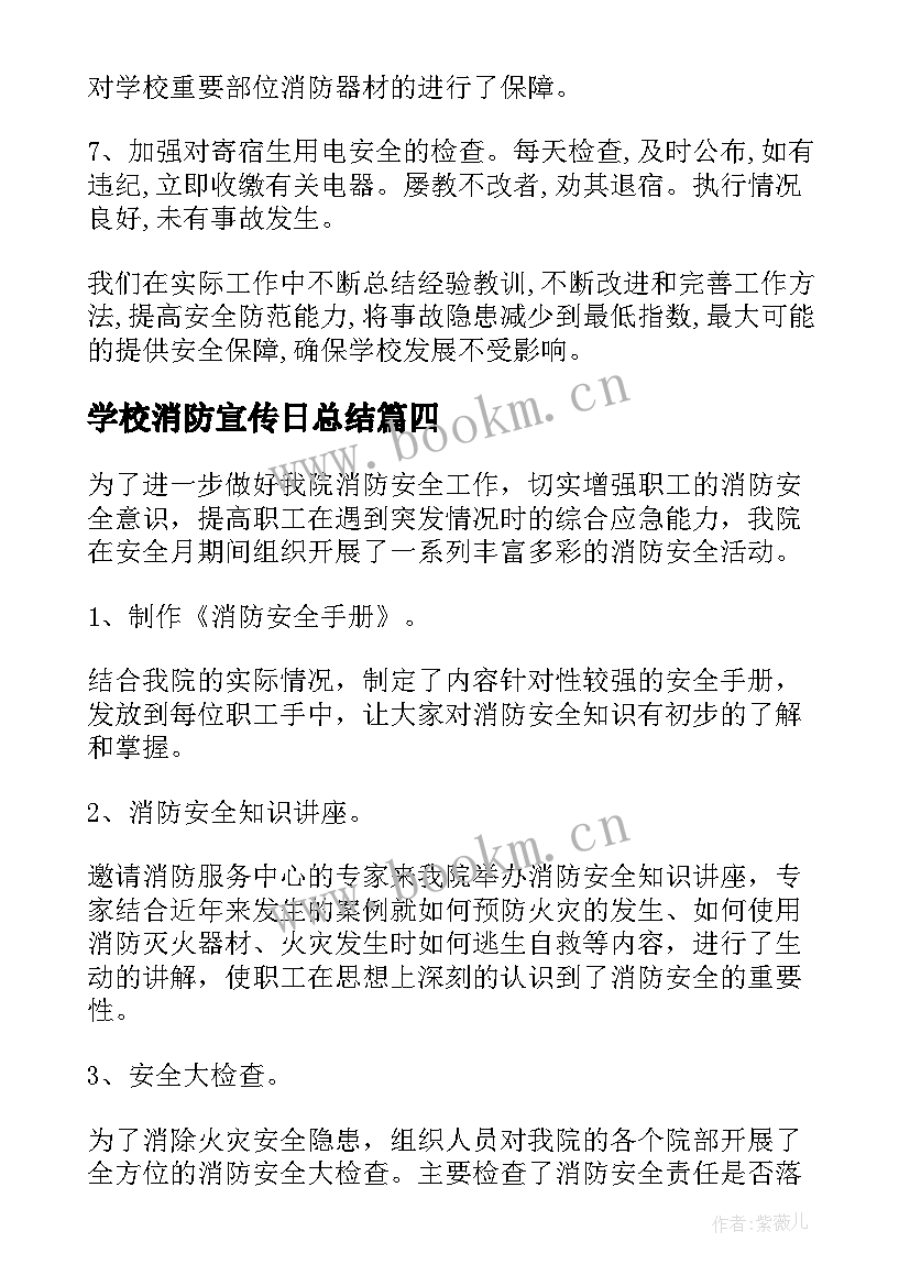 2023年学校消防宣传日总结(通用8篇)