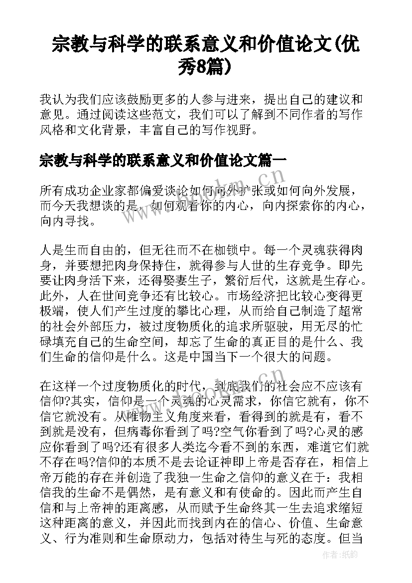 宗教与科学的联系意义和价值论文(优秀8篇)