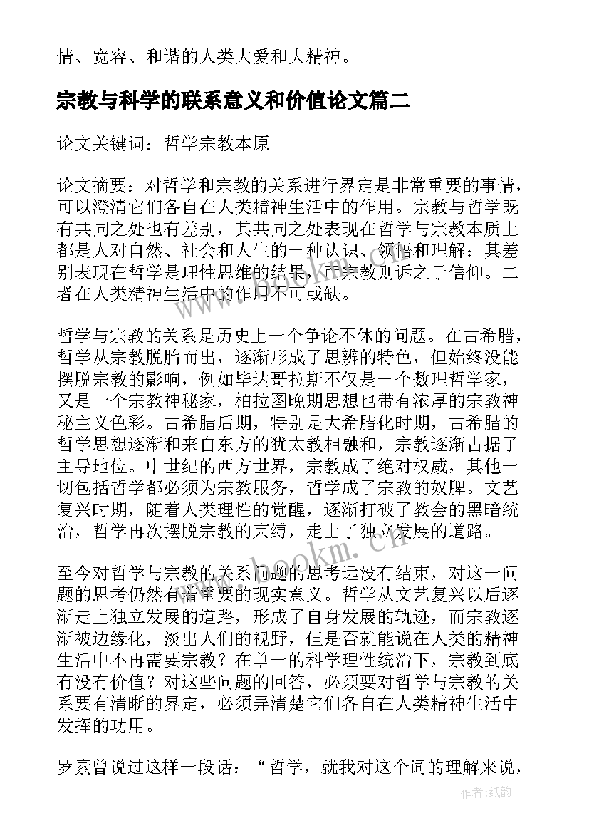 宗教与科学的联系意义和价值论文(优秀8篇)