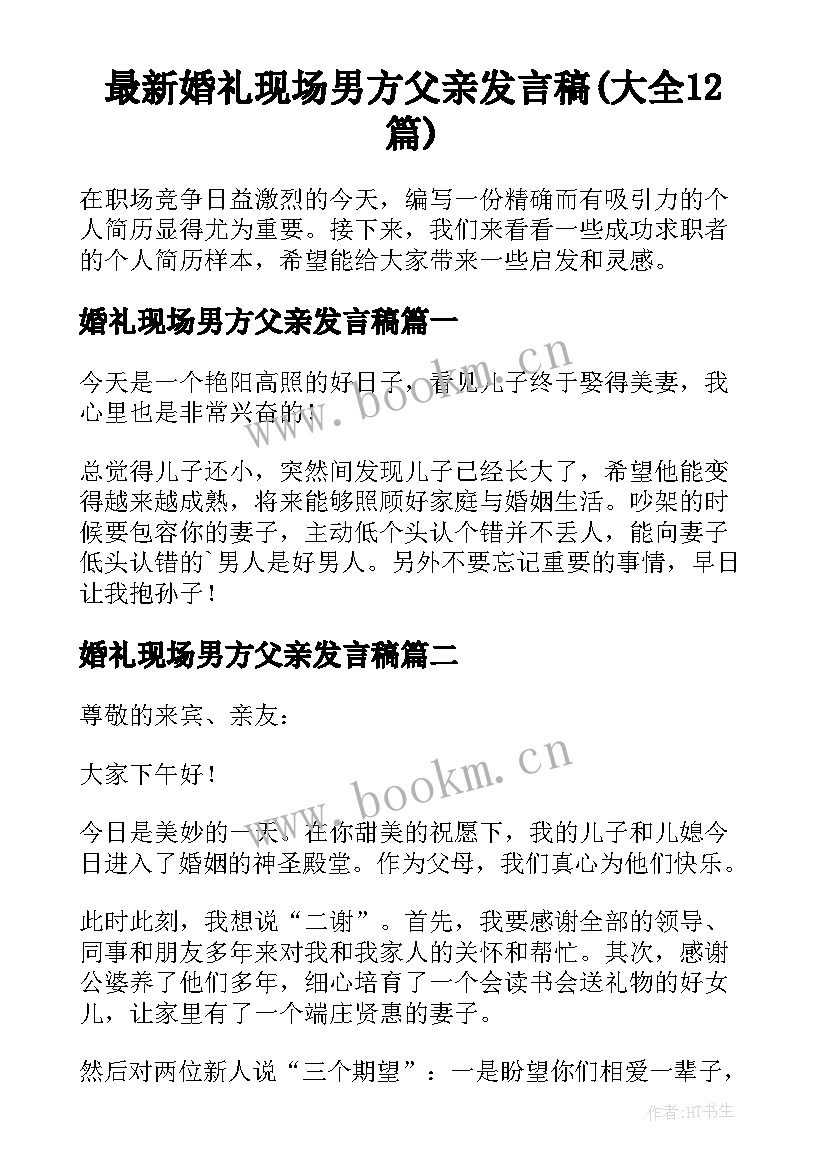 最新婚礼现场男方父亲发言稿(大全12篇)