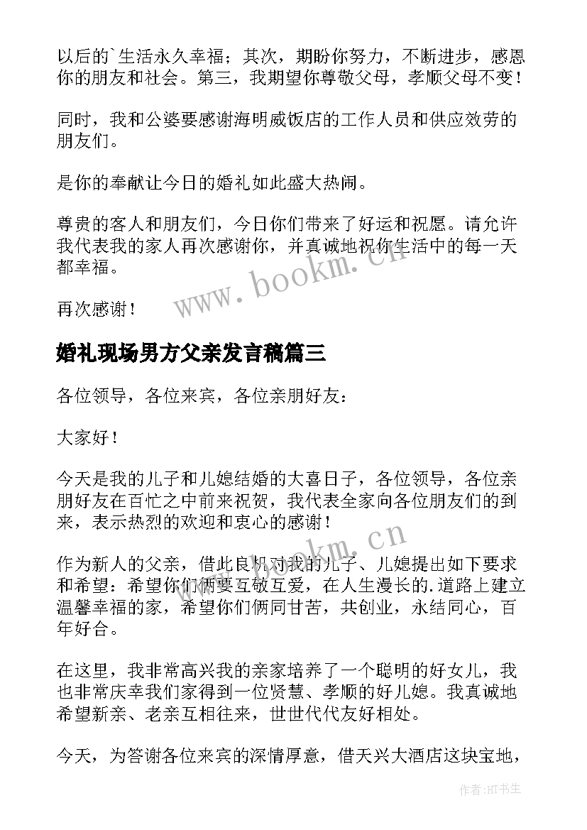 最新婚礼现场男方父亲发言稿(大全12篇)