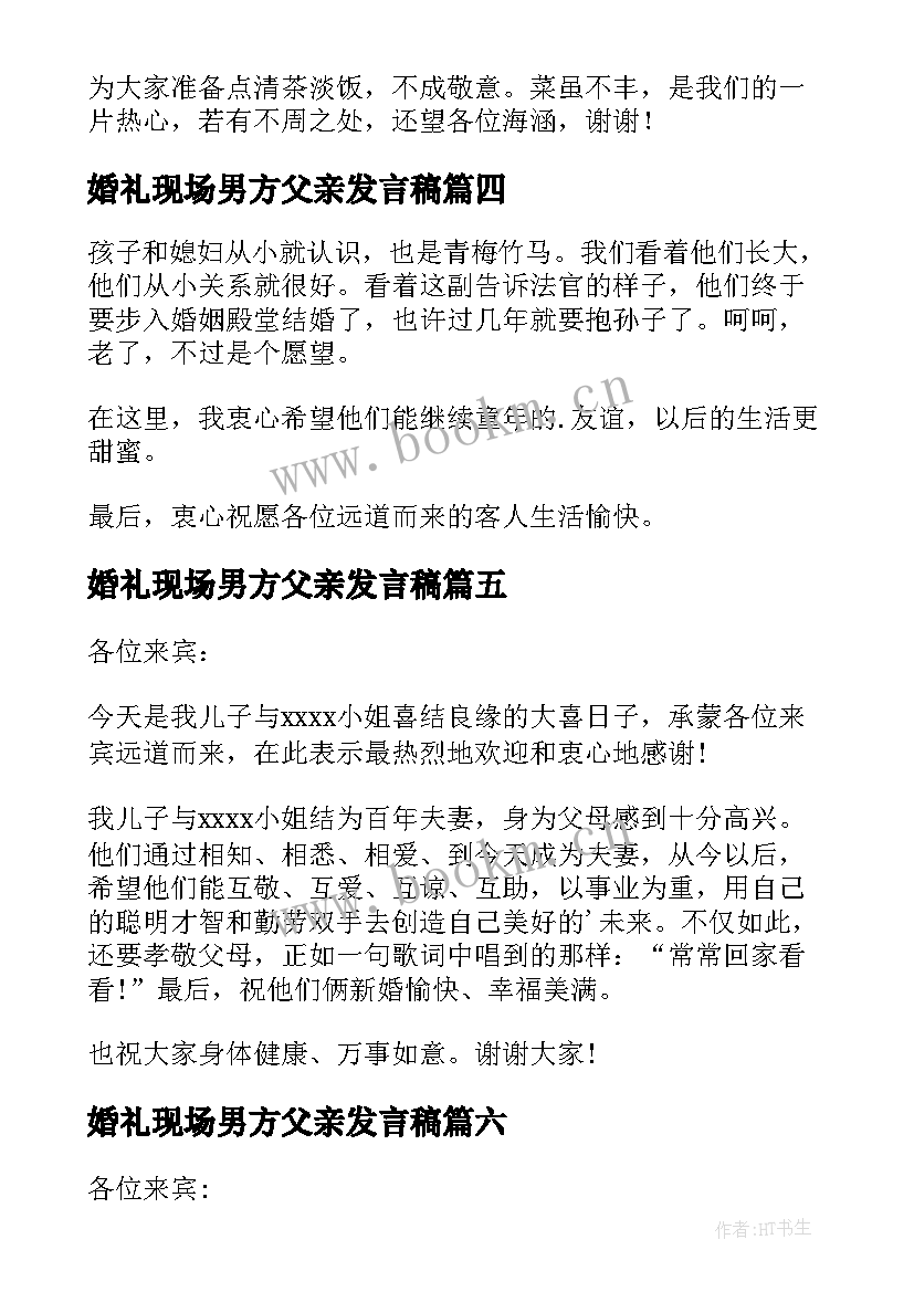 最新婚礼现场男方父亲发言稿(大全12篇)