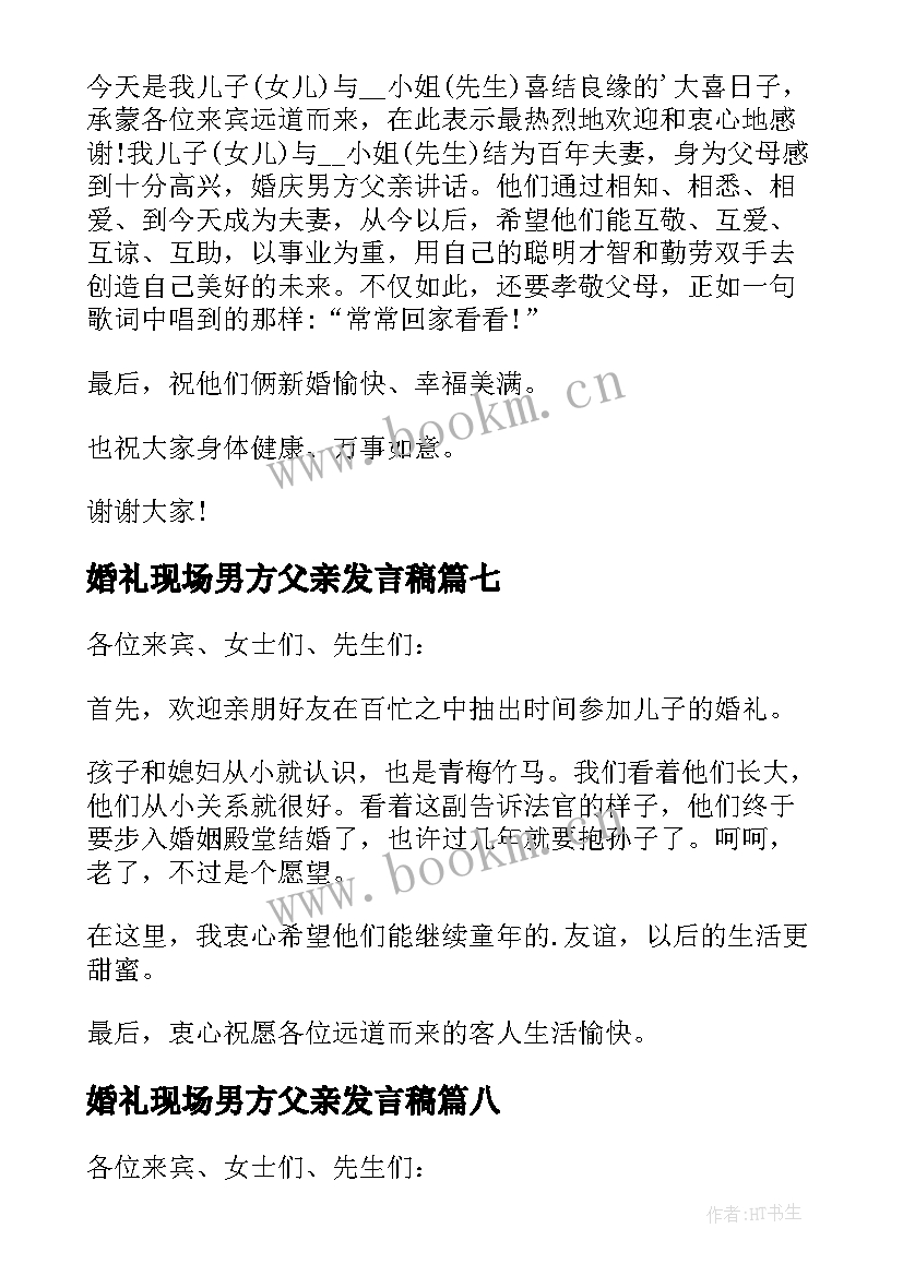 最新婚礼现场男方父亲发言稿(大全12篇)