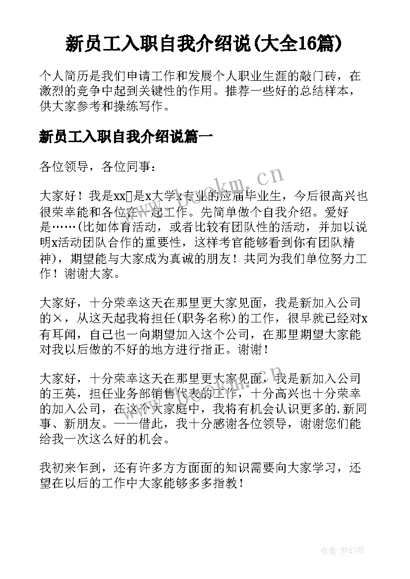 新员工入职自我介绍说(大全16篇)