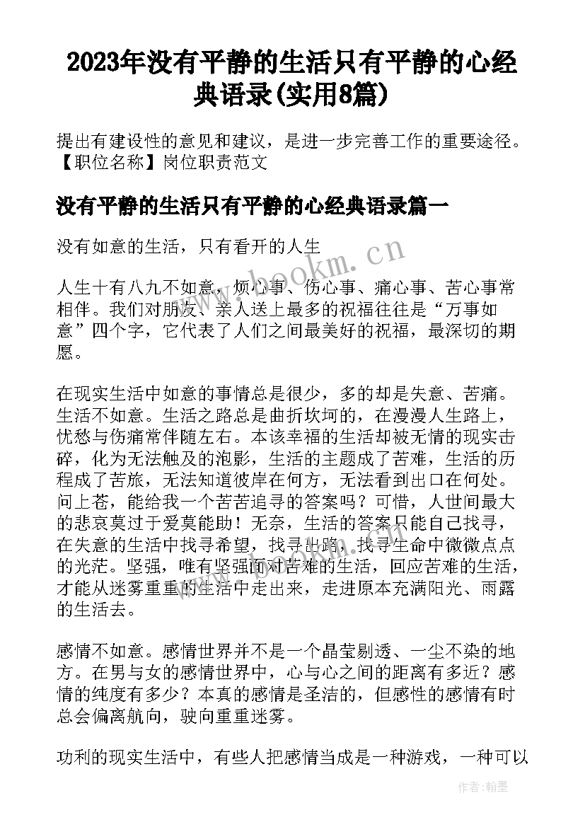 2023年没有平静的生活只有平静的心经典语录(实用8篇)