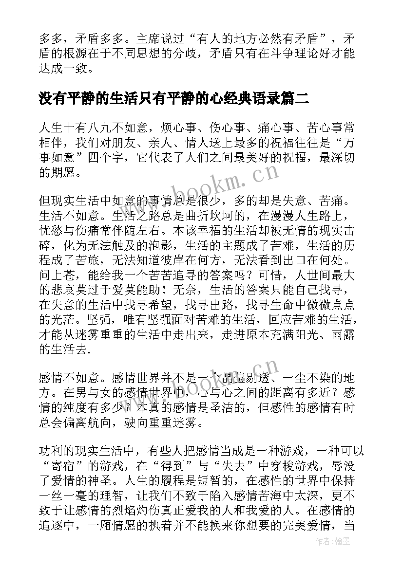 2023年没有平静的生活只有平静的心经典语录(实用8篇)