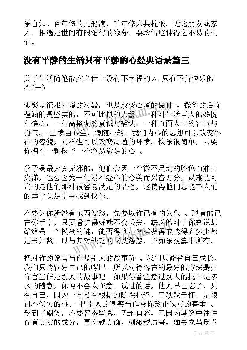 2023年没有平静的生活只有平静的心经典语录(实用8篇)