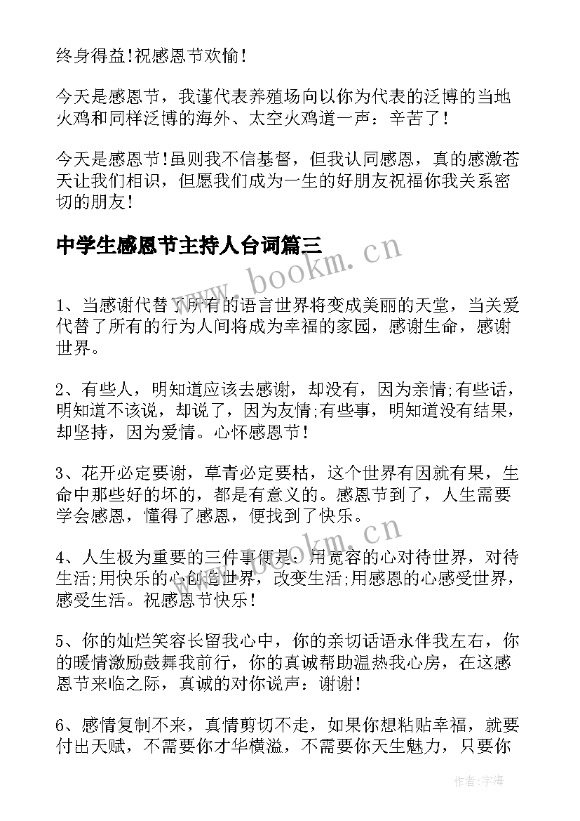 最新中学生感恩节主持人台词(汇总10篇)