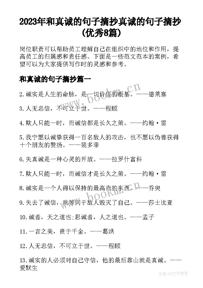 2023年和真诚的句子摘抄 真诚的句子摘抄(优秀8篇)