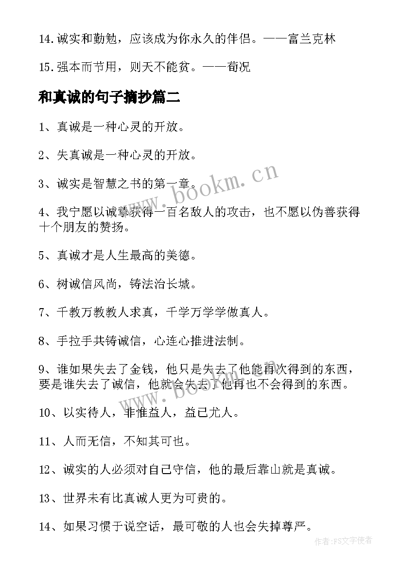 2023年和真诚的句子摘抄 真诚的句子摘抄(优秀8篇)