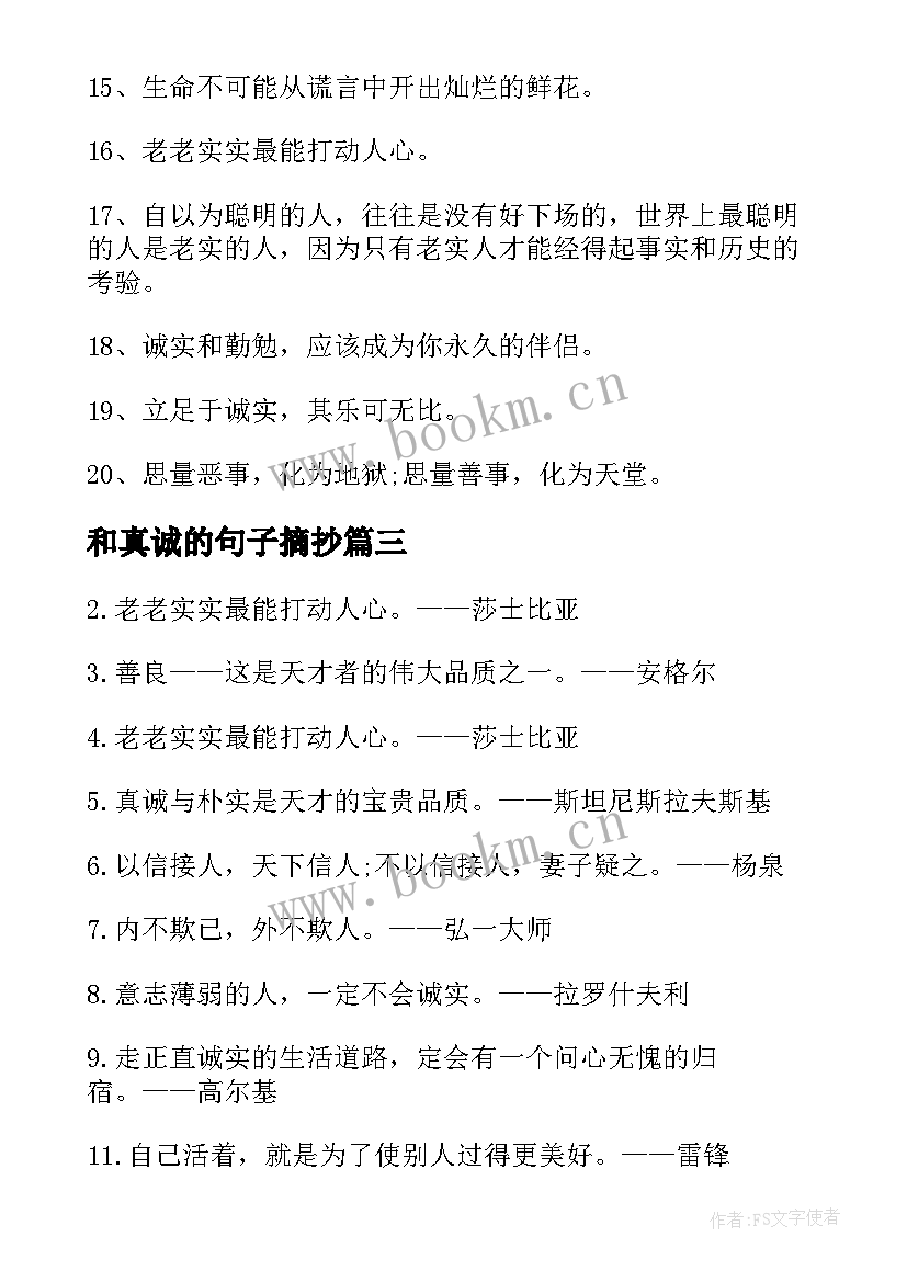 2023年和真诚的句子摘抄 真诚的句子摘抄(优秀8篇)