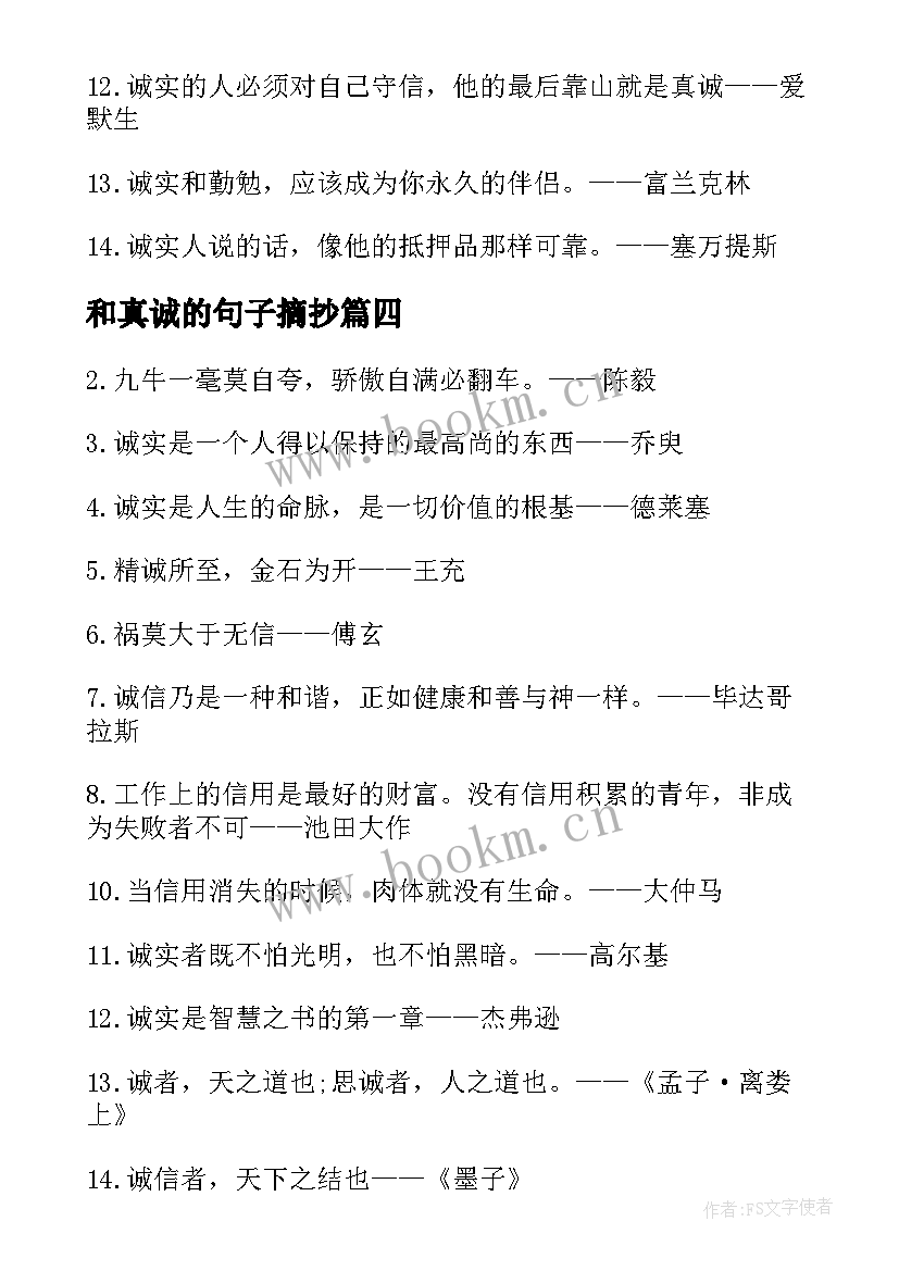 2023年和真诚的句子摘抄 真诚的句子摘抄(优秀8篇)