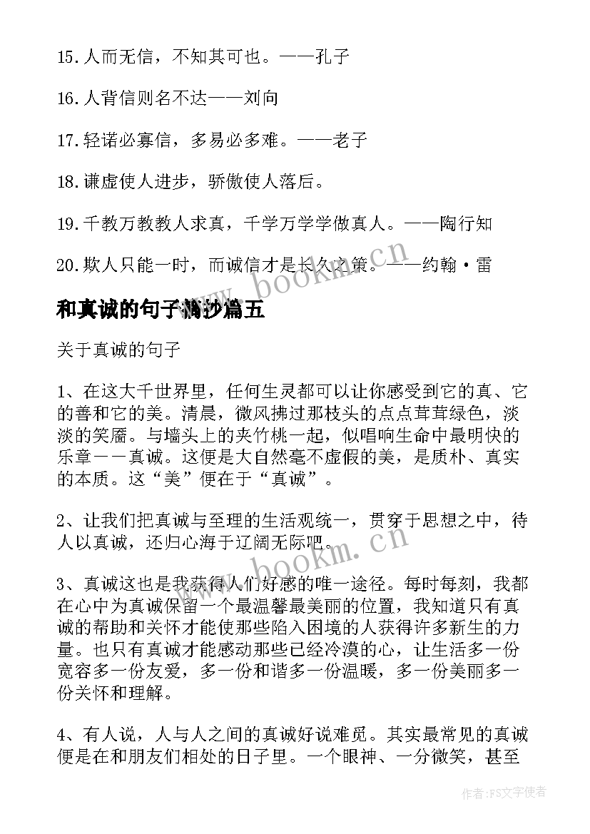 2023年和真诚的句子摘抄 真诚的句子摘抄(优秀8篇)