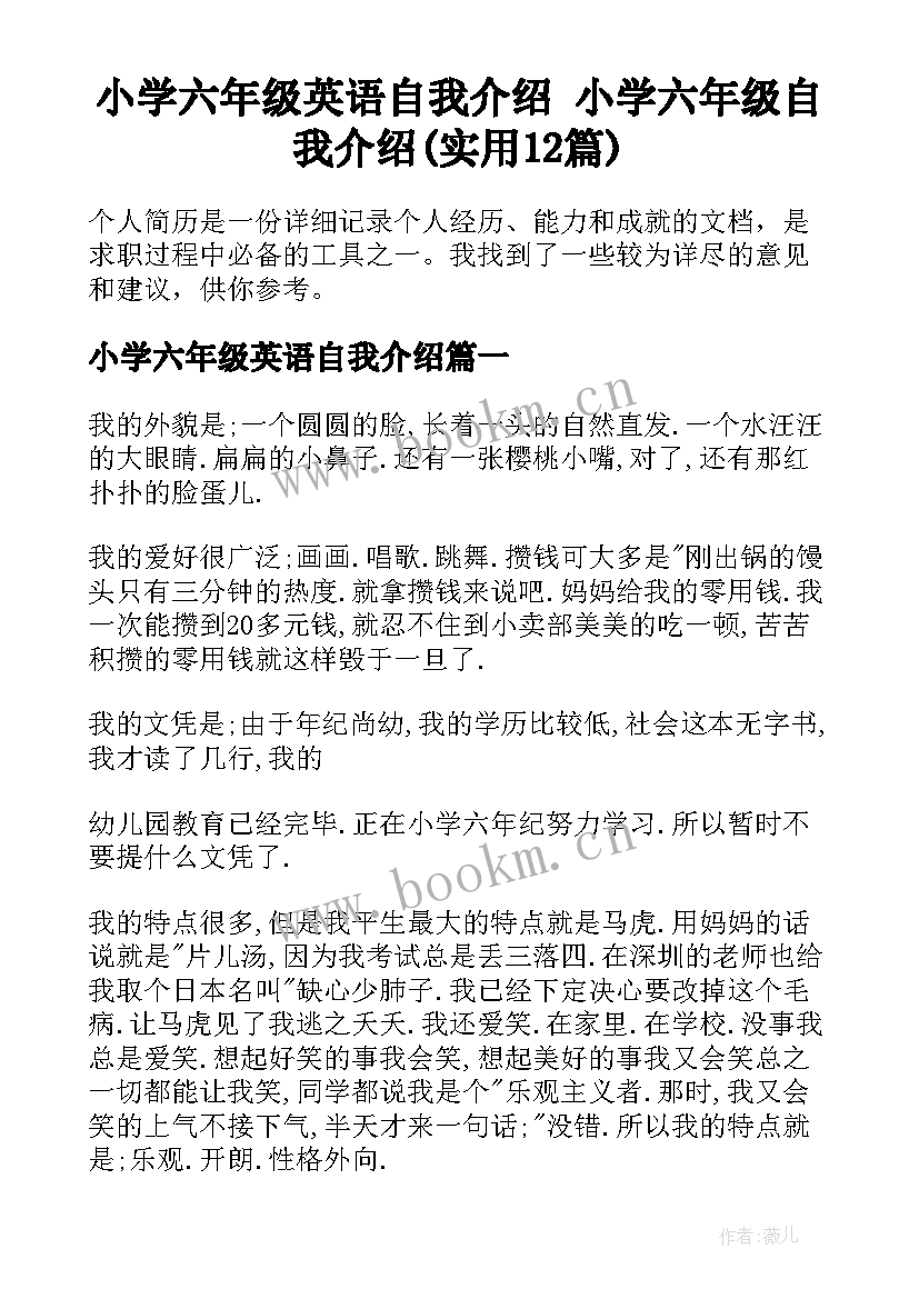 小学六年级英语自我介绍 小学六年级自我介绍(实用12篇)