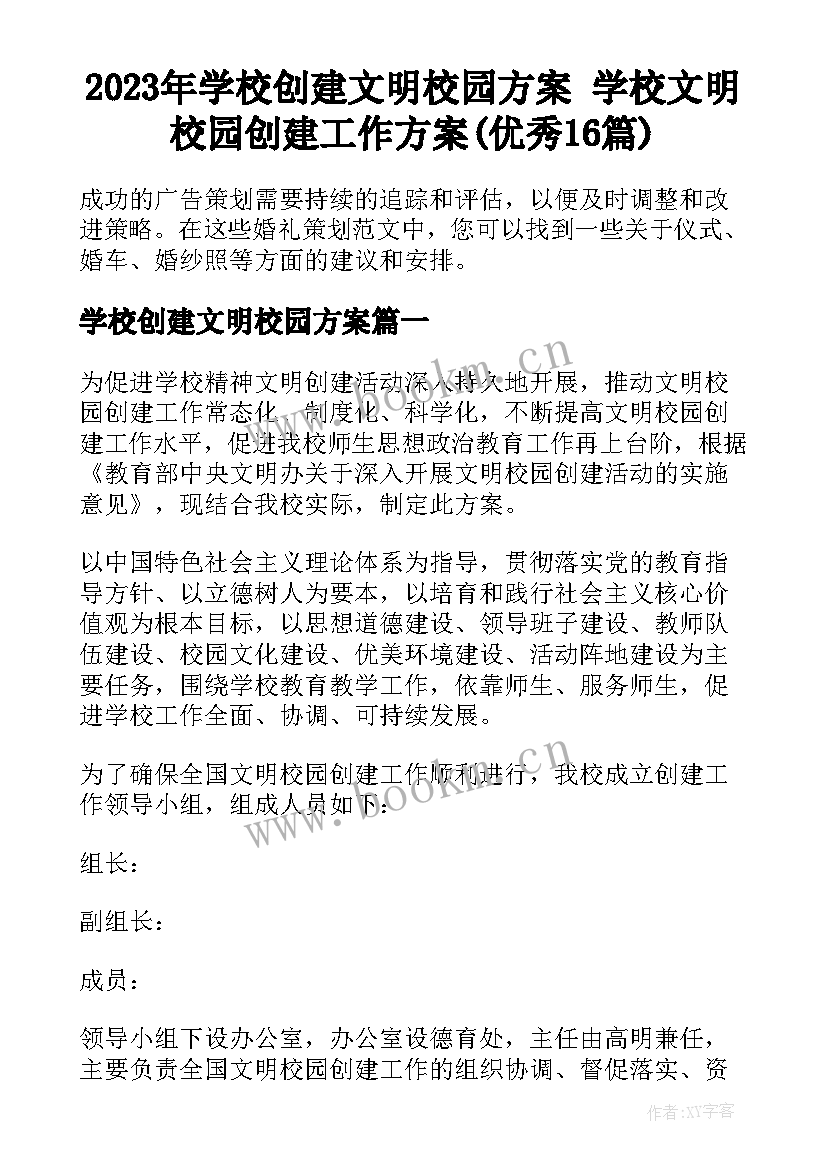 2023年学校创建文明校园方案 学校文明校园创建工作方案(优秀16篇)