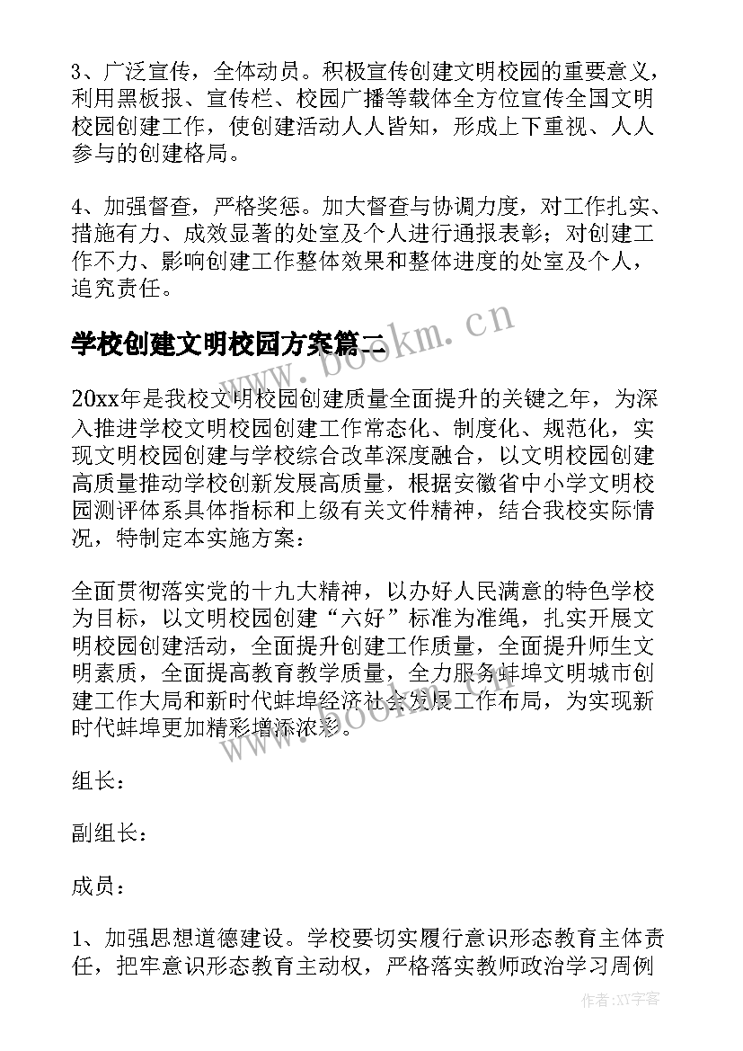 2023年学校创建文明校园方案 学校文明校园创建工作方案(优秀16篇)