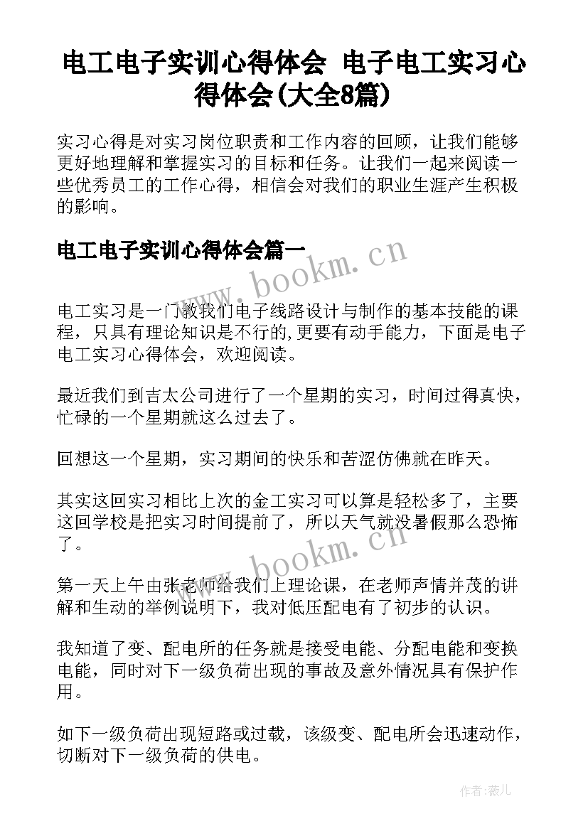 电工电子实训心得体会 电子电工实习心得体会(大全8篇)