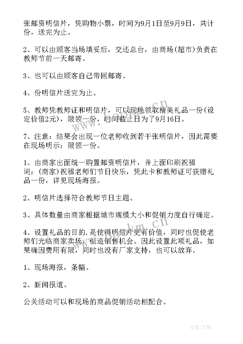 2023年商场教师节活动方案(汇总8篇)