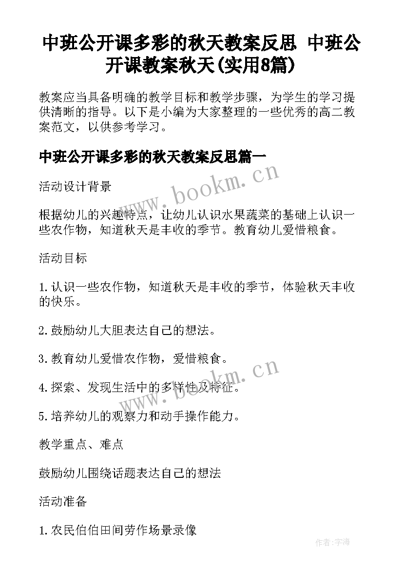 中班公开课多彩的秋天教案反思 中班公开课教案秋天(实用8篇)