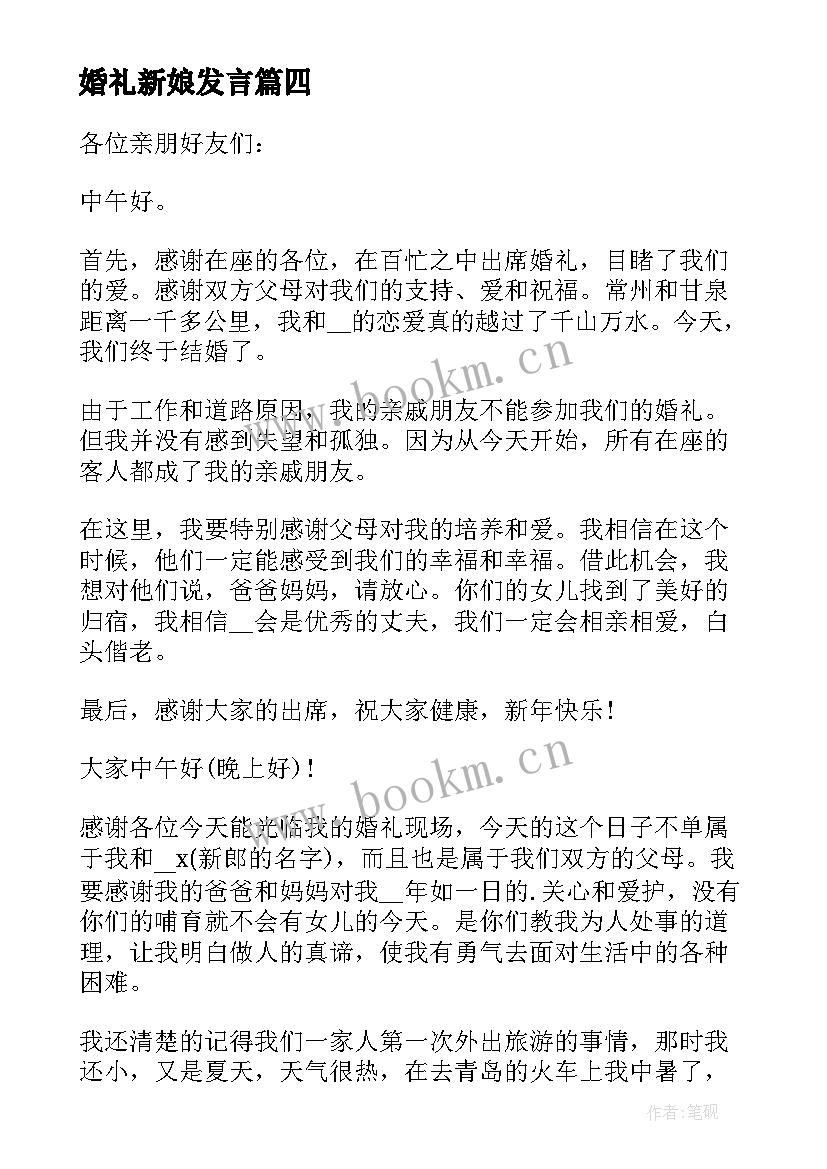 婚礼新娘发言 婚礼新娘发言稿(模板10篇)