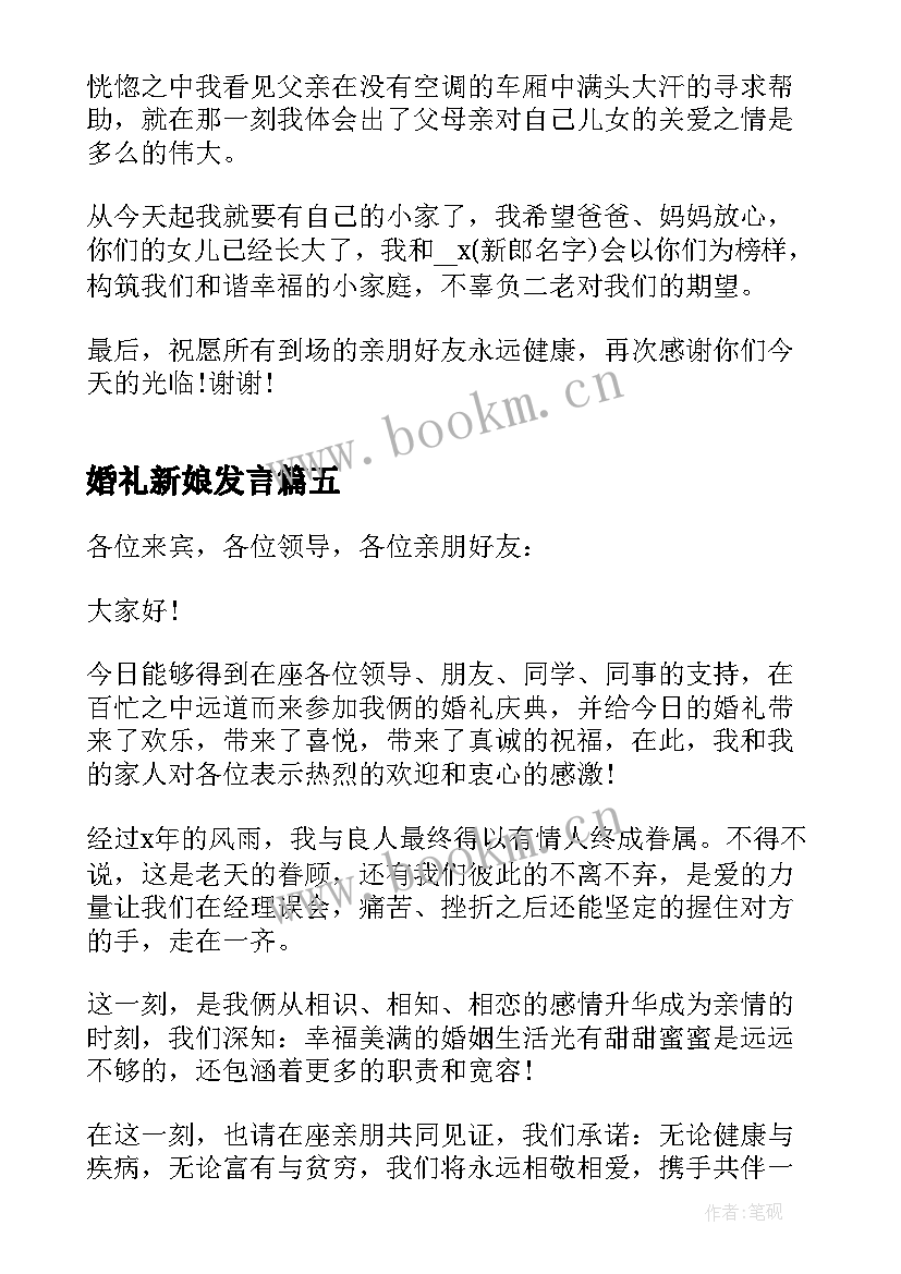 婚礼新娘发言 婚礼新娘发言稿(模板10篇)