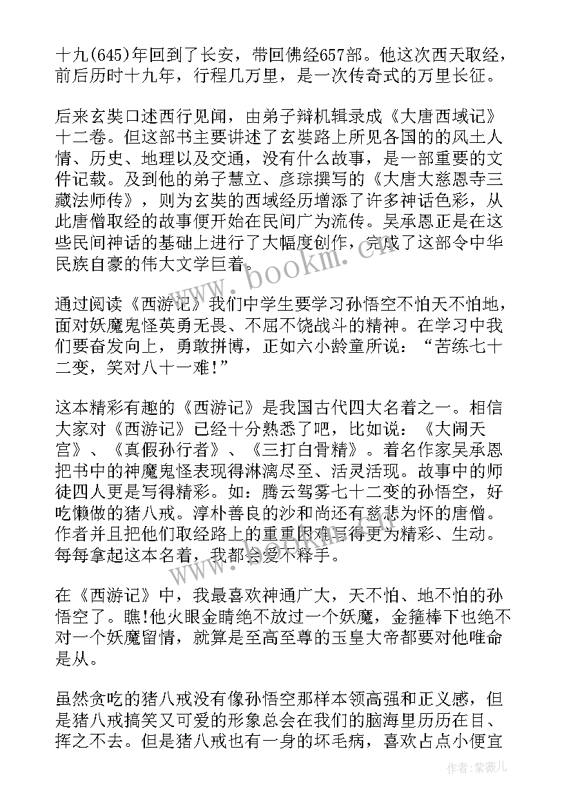 西游记读书笔记(模板8篇)