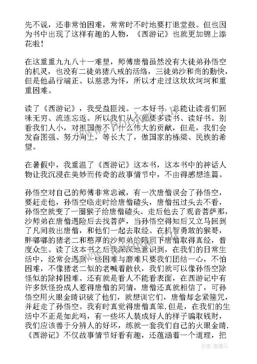 西游记读书笔记(模板8篇)