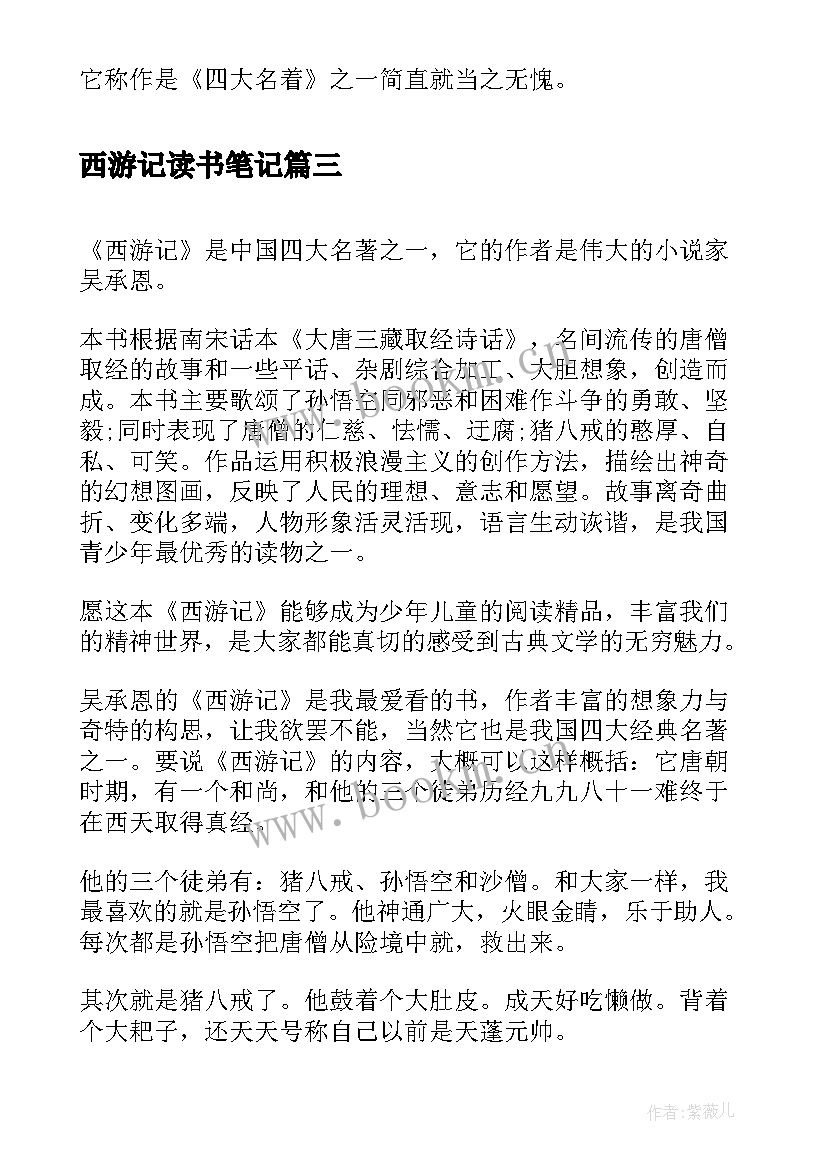 西游记读书笔记(模板8篇)