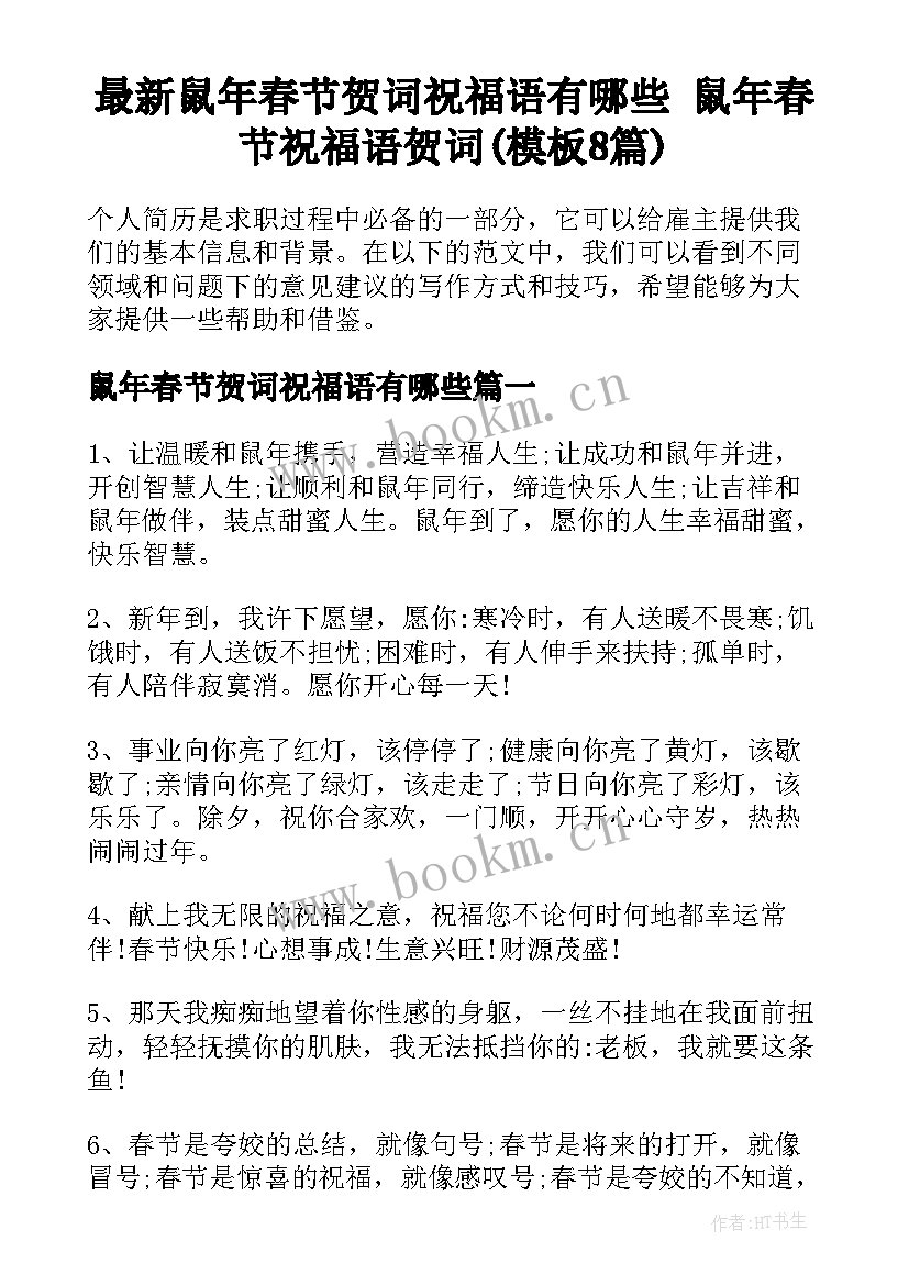 最新鼠年春节贺词祝福语有哪些 鼠年春节祝福语贺词(模板8篇)