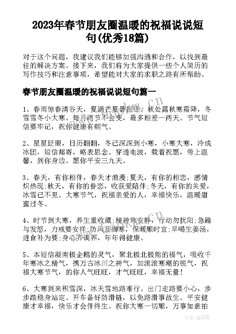 2023年春节朋友圈温暖的祝福说说短句(优秀18篇)