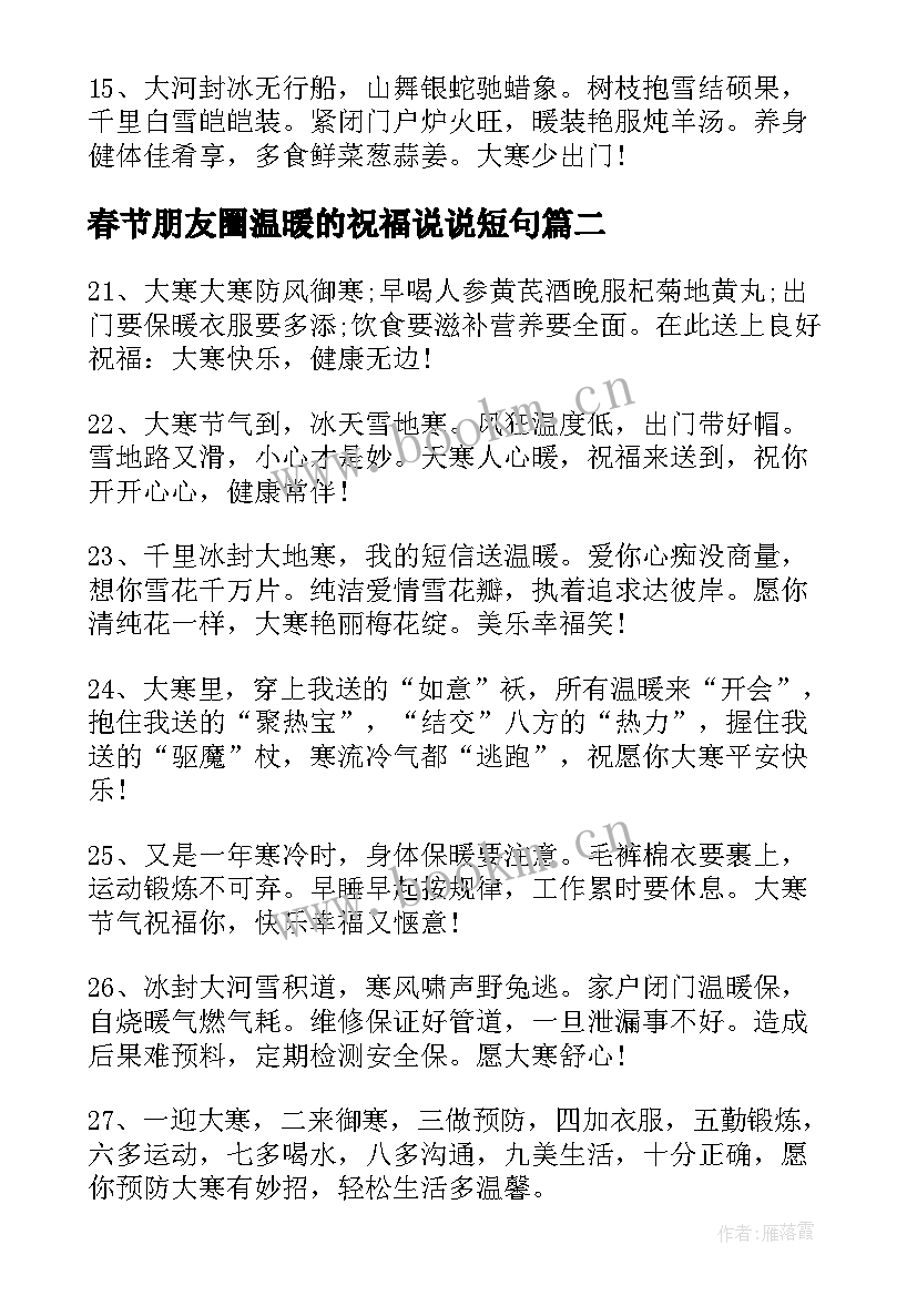 2023年春节朋友圈温暖的祝福说说短句(优秀18篇)