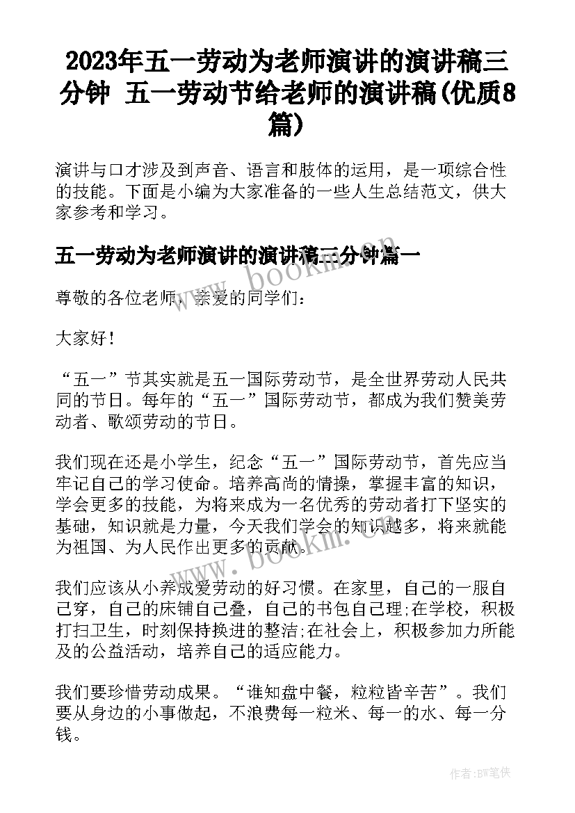 2023年五一劳动为老师演讲的演讲稿三分钟 五一劳动节给老师的演讲稿(优质8篇)